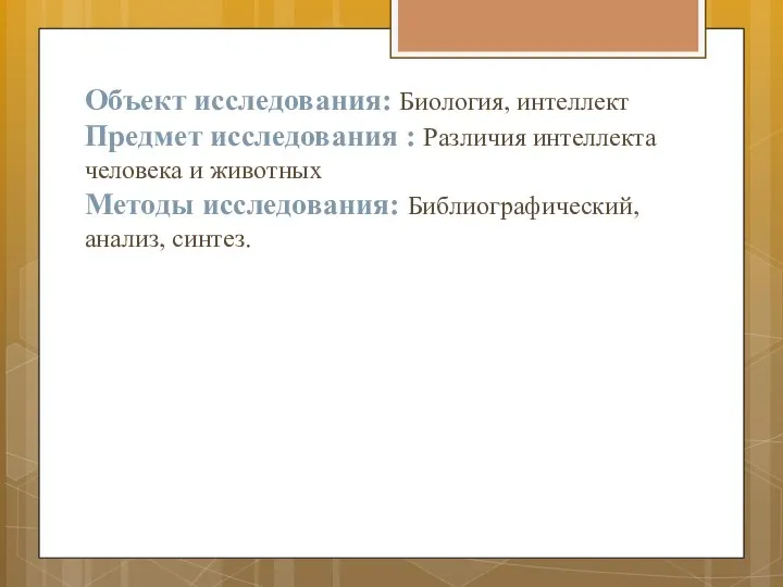 Объект исследования: Биология, интеллект Предмет исследования : Различия интеллекта человека и животных