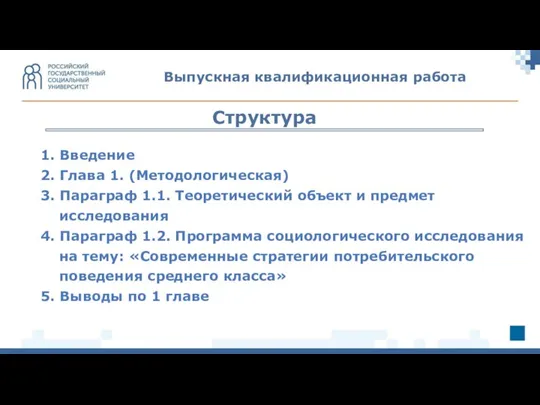 1. Введение 2. Глава 1. (Методологическая) 3. Параграф 1.1. Теоретический объект и