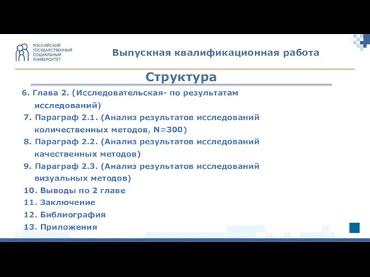 6. Глава 2. (Исследовательская- по результатам исследований) 7. Параграф 2.1. (Анализ результатов