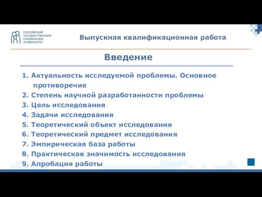 1. Актуальность исследуемой проблемы. Основное противоречие 2. Степень научной разработанности проблемы 3.