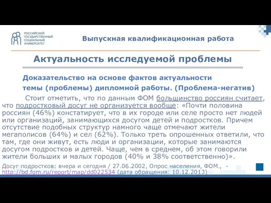 Доказательство на основе фактов актуальности темы (проблемы) дипломной работы. (Проблема-негатив) Стоит отметить,