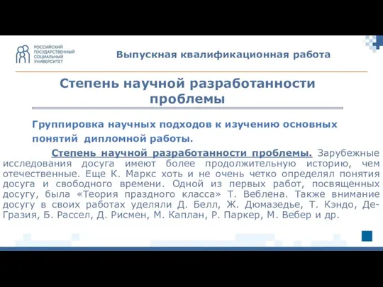 Группировка научных подходов к изучению основных понятий дипломной работы. Степень научной разработанности