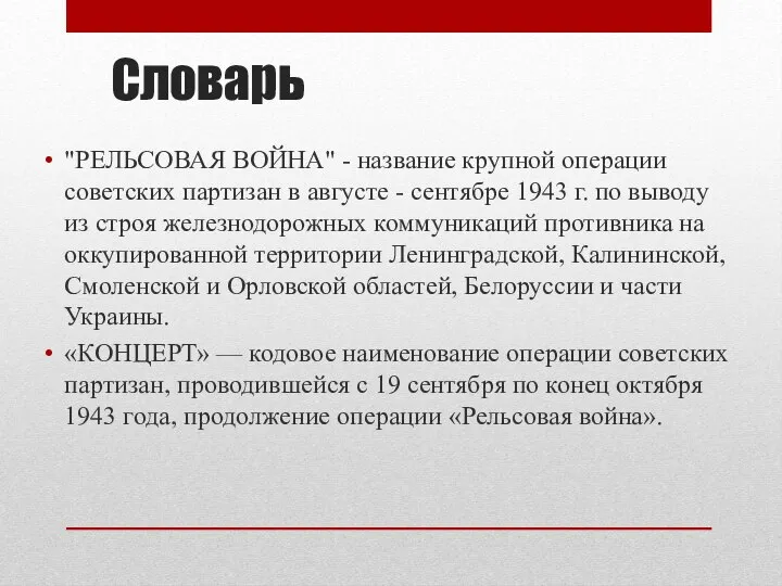 Словарь "РЕЛЬСОВАЯ ВОЙНА" - название крупной операции советских партизан в августе -