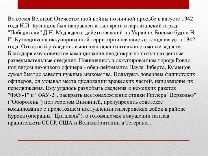 Во время Великой Отечественной войны по личной просьбе в августе 1942 года