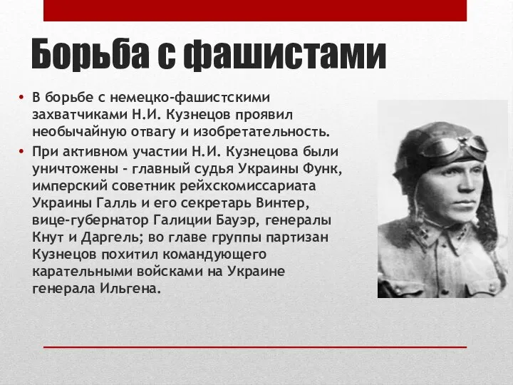 Борьба с фашистами В борьбе с немецко-фашистскими захватчиками Н.И. Кузнецов проявил необычайную