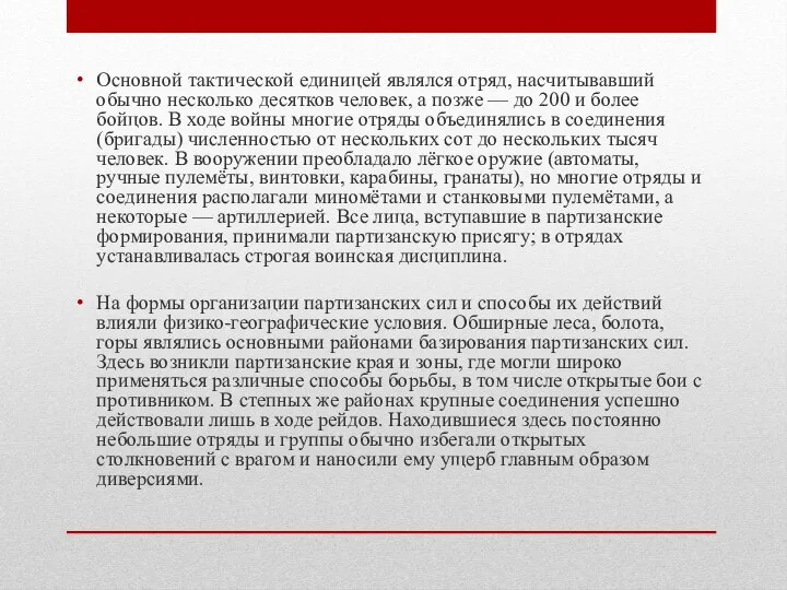 Основной тактической единицей являлся отряд, насчитывавший обычно несколько десятков человек, а позже