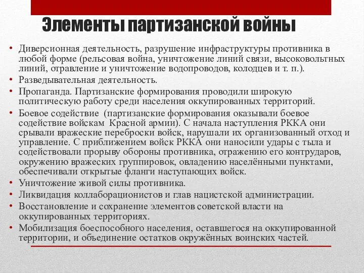 Элементы партизанской войны Диверсионная деятельность, разрушение инфраструктуры противника в любой форме (рельсовая