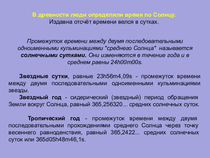 В древности люди определяли время по Солнцу. Издавна отсчёт времени велся в