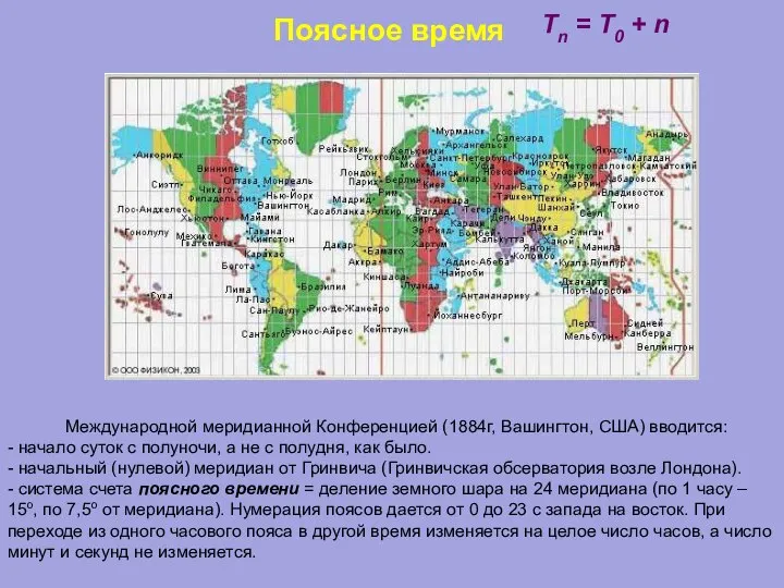 Поясное время Международной меридианной Конференцией (1884г, Вашингтон, США) вводится: - начало суток