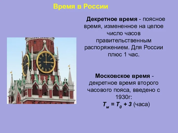 Время в России Декретное время - поясное время, измененное на целое число