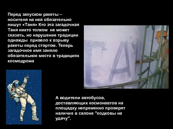 Перед запуском ракеты – носителя на ней обязательно пишут «Таня» Кто эта