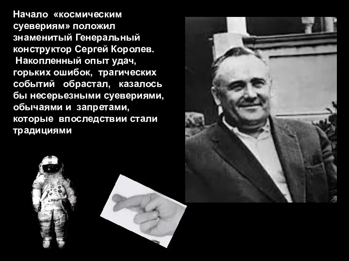 Начало «космическим суевериям» положил знаменитый Генеральный конструктор Сергей Королев. Накопленный опыт удач,
