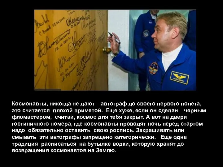 Космонавты, никогда не дают автограф до своего первого полета, это считается плохой