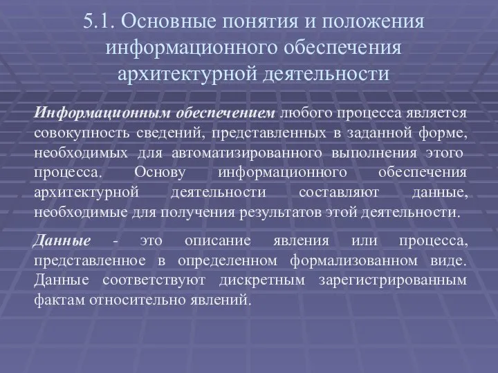 5.1. Основные понятия и положения информационного обеспечения архитектурной деятельности Информационным обеспечением любого