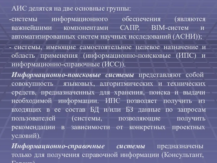 АИС делятся на две основные группы: системы информационного обеспечения (являются важнейшими компонентами