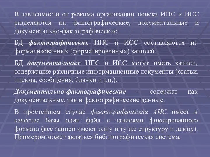 В зависимости от режима организации поиска ИПС и ИСС разделяются на фактографические,