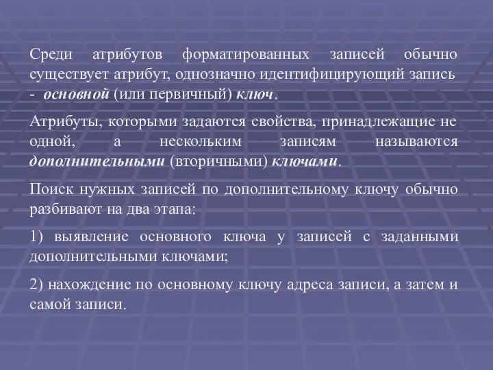 Среди атрибутов форматированных записей обычно существует атрибут, однозначно идентифицирующий запись - основной