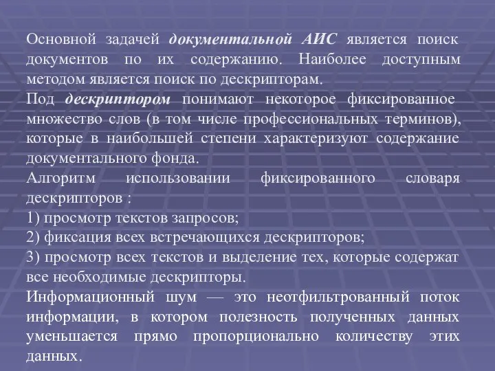 Основной задачей документальной АИС является поиск документов по их содержанию. Наиболее доступным