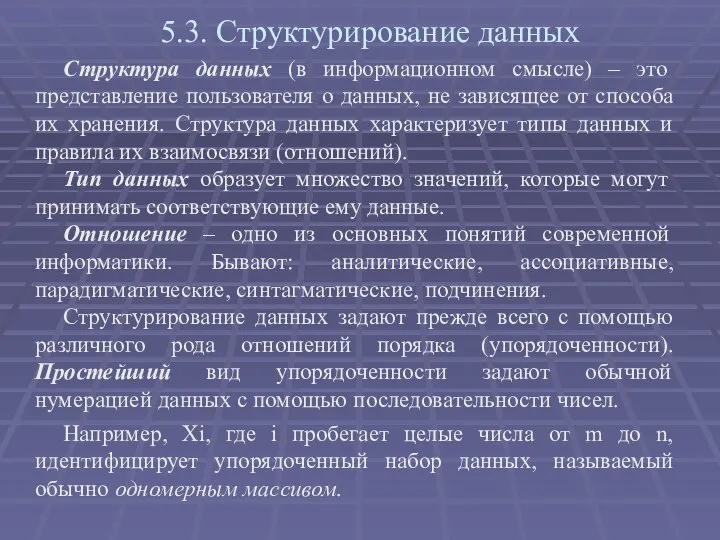 5.3. Структурирование данных Структура данных (в информационном смысле) – это представление пользователя