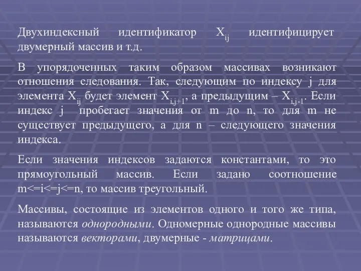 Двухиндексный идентификатор Xij идентифицирует двумерный массив и т.д. В упорядоченных таким образом