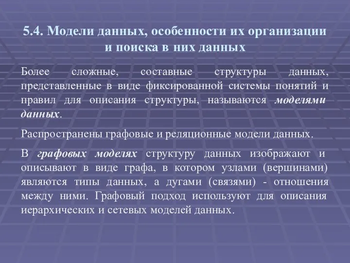 Более сложные, составные структуры данных, представленные в виде фиксированной системы понятий и