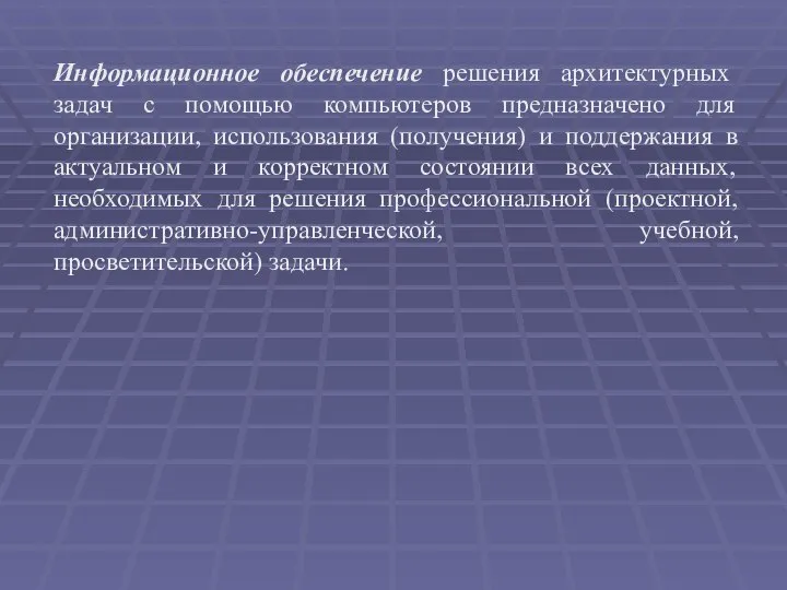 Информационное обеспечение решения архитектурных задач с помощью компьютеров предназначено для организации, использования