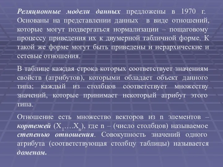 Реляционные модели данных предложены в 1970 г. Основаны на представлении данных в