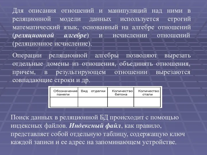 Для описания отношений и манипуляций над ними в реляционной модели данных используется