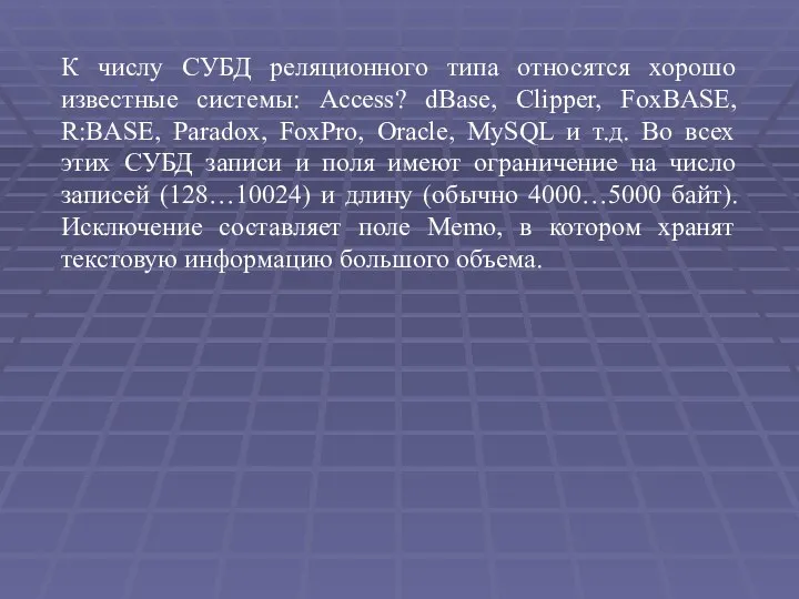 К числу СУБД реляционного типа относятся хорошо известные системы: Access? dBase, Clipper,