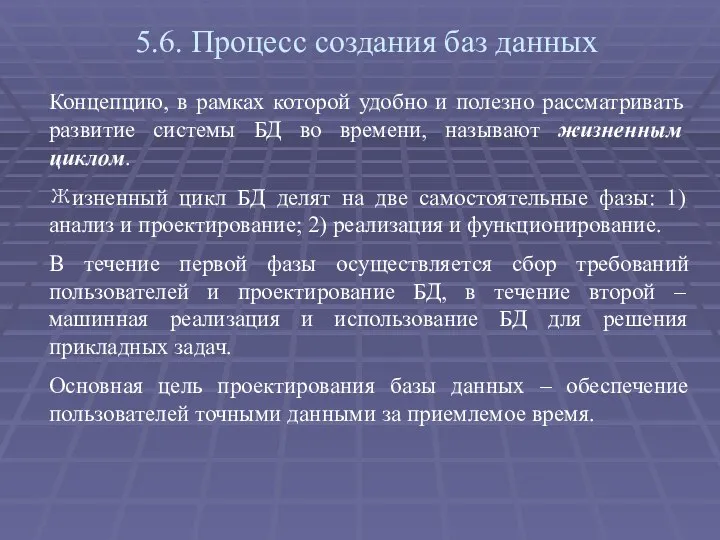 5.6. Процесс создания баз данных Концепцию, в рамках которой удобно и полезно