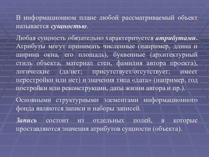 В информационном плане любой рассматриваемый объект называется сущностью. Любая сущность обязательно характеризуется