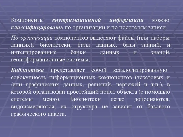 Компоненты внутримашинной информации можно классифицировать по организации и по носителям записи. По