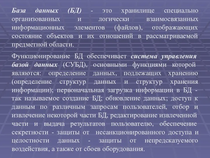 База данных (БД) - это хранилище специально организованных и логически взаимосвязанных информационных