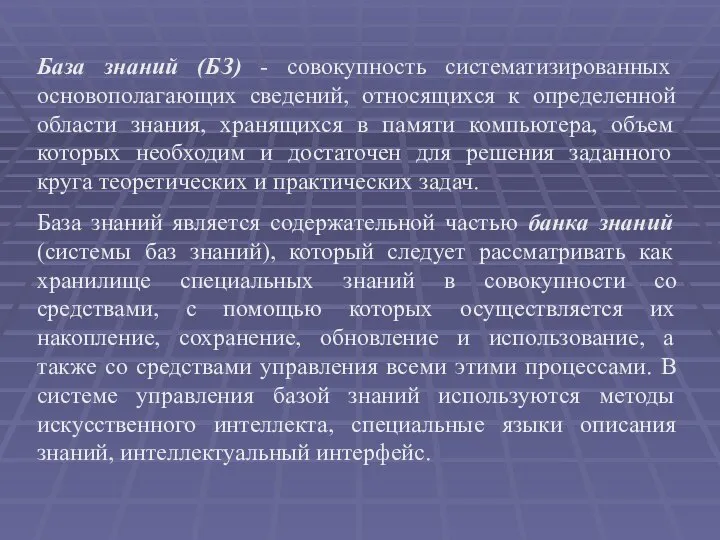 База знаний (БЗ) - совокупность систематизированных основополагающих сведений, относящихся к определенной области