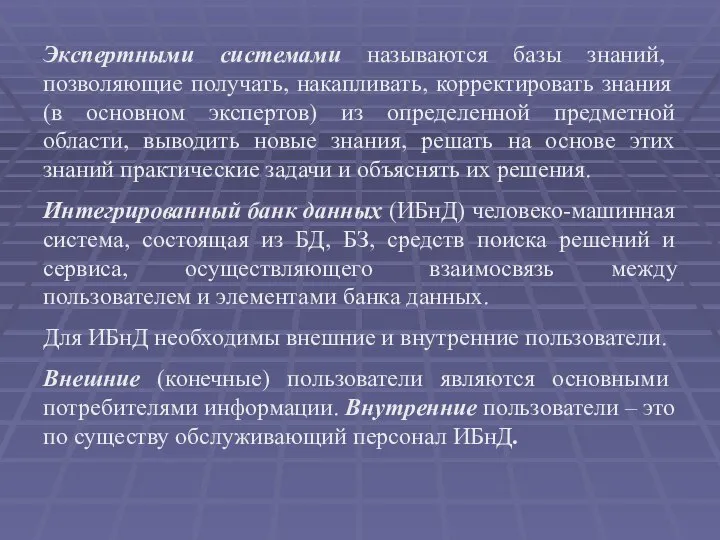 Экспертными системами называются базы знаний, позволяющие получать, накапливать, корректировать знания (в основном