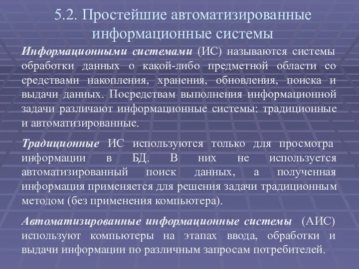 5.2. Простейшие автоматизированные информационные системы Информационными системами (ИС) называются системы обработки данных