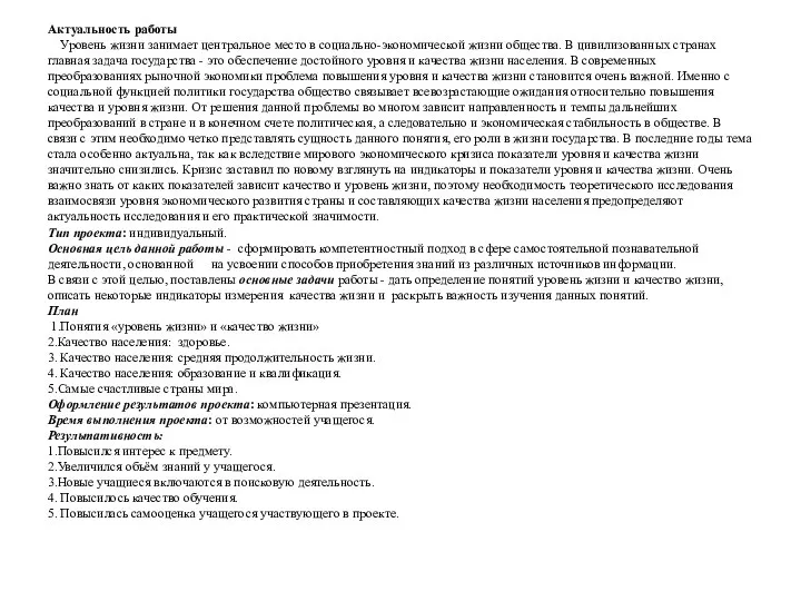 Актуальность работы Уровень жизни занимает центральное место в социально-экономической жизни общества. В