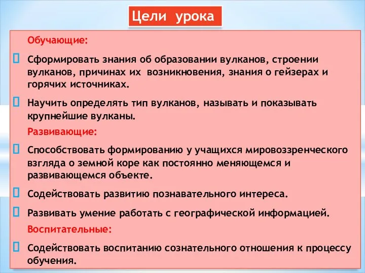 Обучающие: Сформировать знания об образовании вулканов, строении вулканов, причинах их возникновения, знания