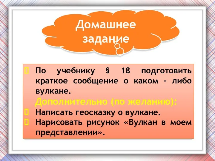 Домашнее задание: По учебнику § 18 подготовить краткое сообщение о каком -