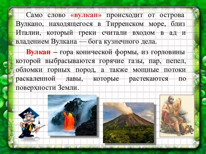 Само слово «вулкан» происходит от острова Вулкано, находящегося в Тирренском море, близ