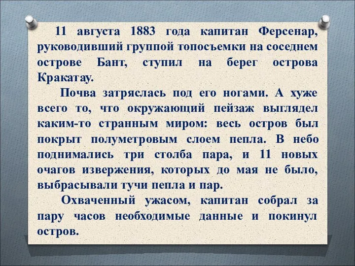 11 августа 1883 года капитан Ферсенар, руководивший группой топосъемки на соседнем острове