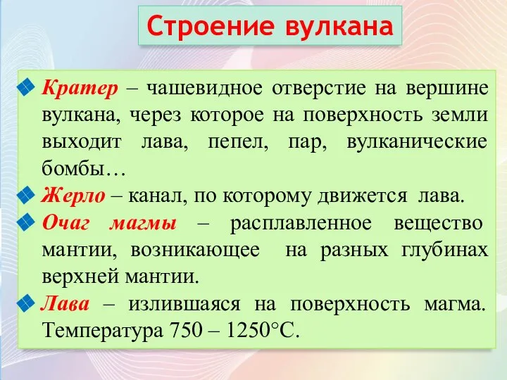 Кратер – чашевидное отверстие на вершине вулкана, через которое на поверхность земли