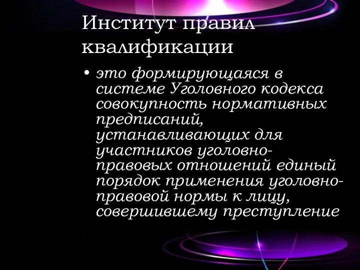 Институт правил квалификации это формирующаяся в системе Уголовного кодекса совокупность нормативных предписаний,