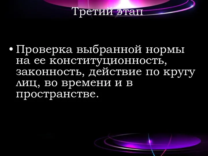 Третий этап Проверка выбранной нормы на ее конституционность, законность, действие по кругу