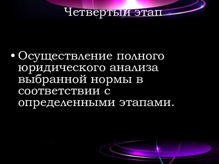 Четвертый этап Осуществление полного юридического анализа выбранной нормы в соответствии с определенными этапами.