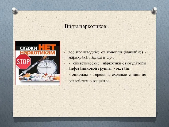 Виды наркотиков: все производные от конопли (каннабис) - марихуана, гашиш и др.;