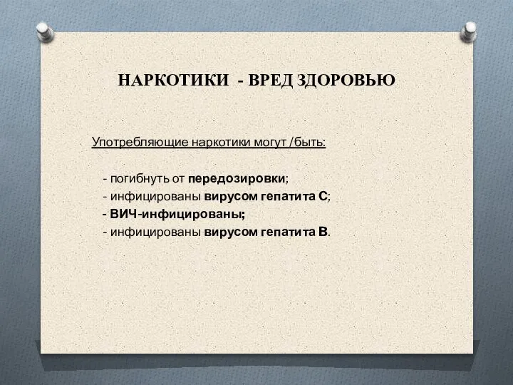 Употребляющие наркотики могут /быть: - погибнуть от передозировки; - инфицированы вирусом гепатита