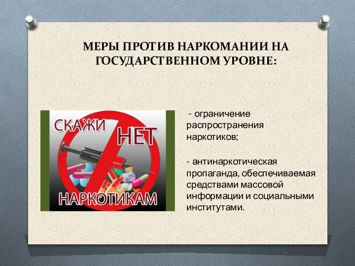 МЕРЫ ПРОТИВ НАРКОМАНИИ НА ГОСУДАРСТВЕННОМ УРОВНЕ: - ограничение распространения наркотиков; - антинаркотическая