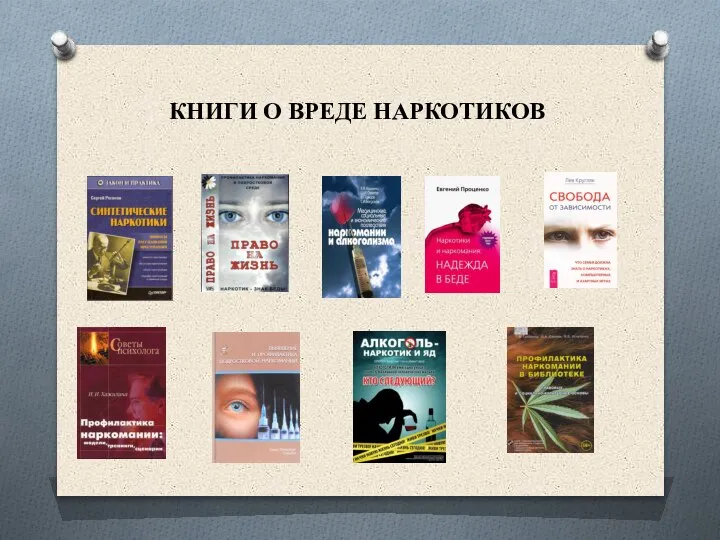 КНИГИ О ВРЕДЕ НАРКОТИКОВ