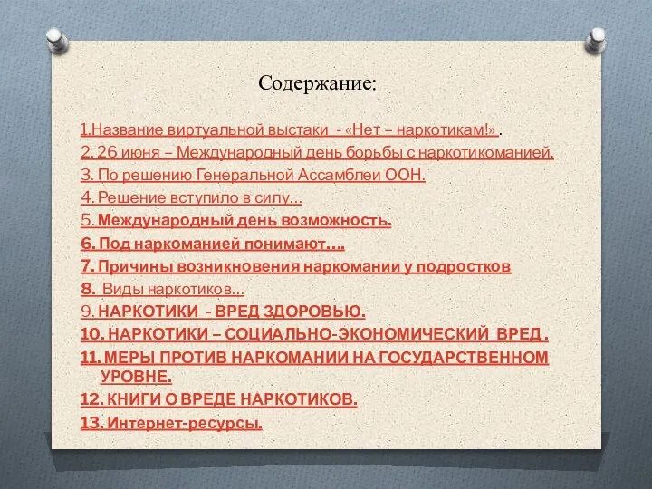 Содержание: 1.Название виртуальной выстаки - «Нет – наркотикам!» . 2. 26 июня